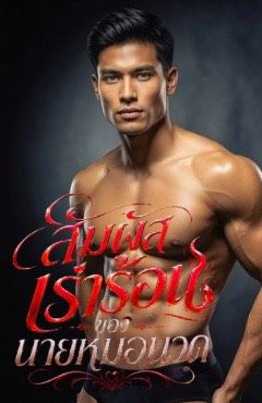 สัมผัสเร่าร้อนของนายหมอนวด