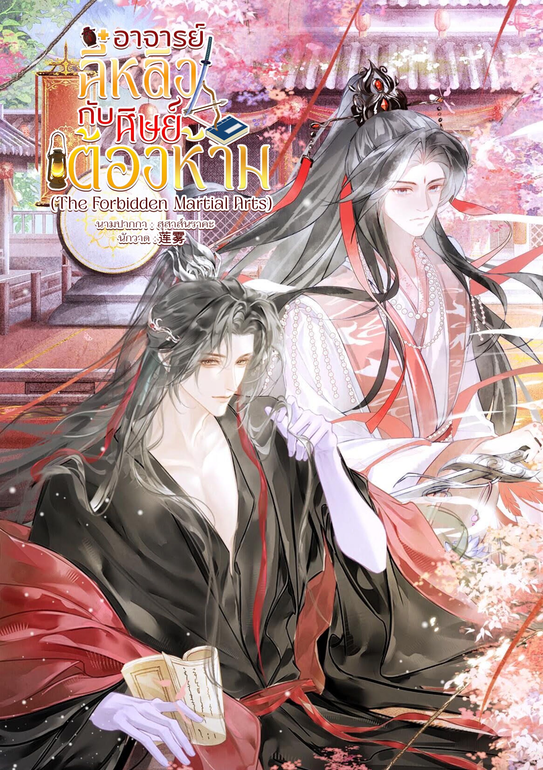 อาจารย์ฉี๋หลิงกับศิษย์ต้องห้าม (The Forbidden Martial Arts)