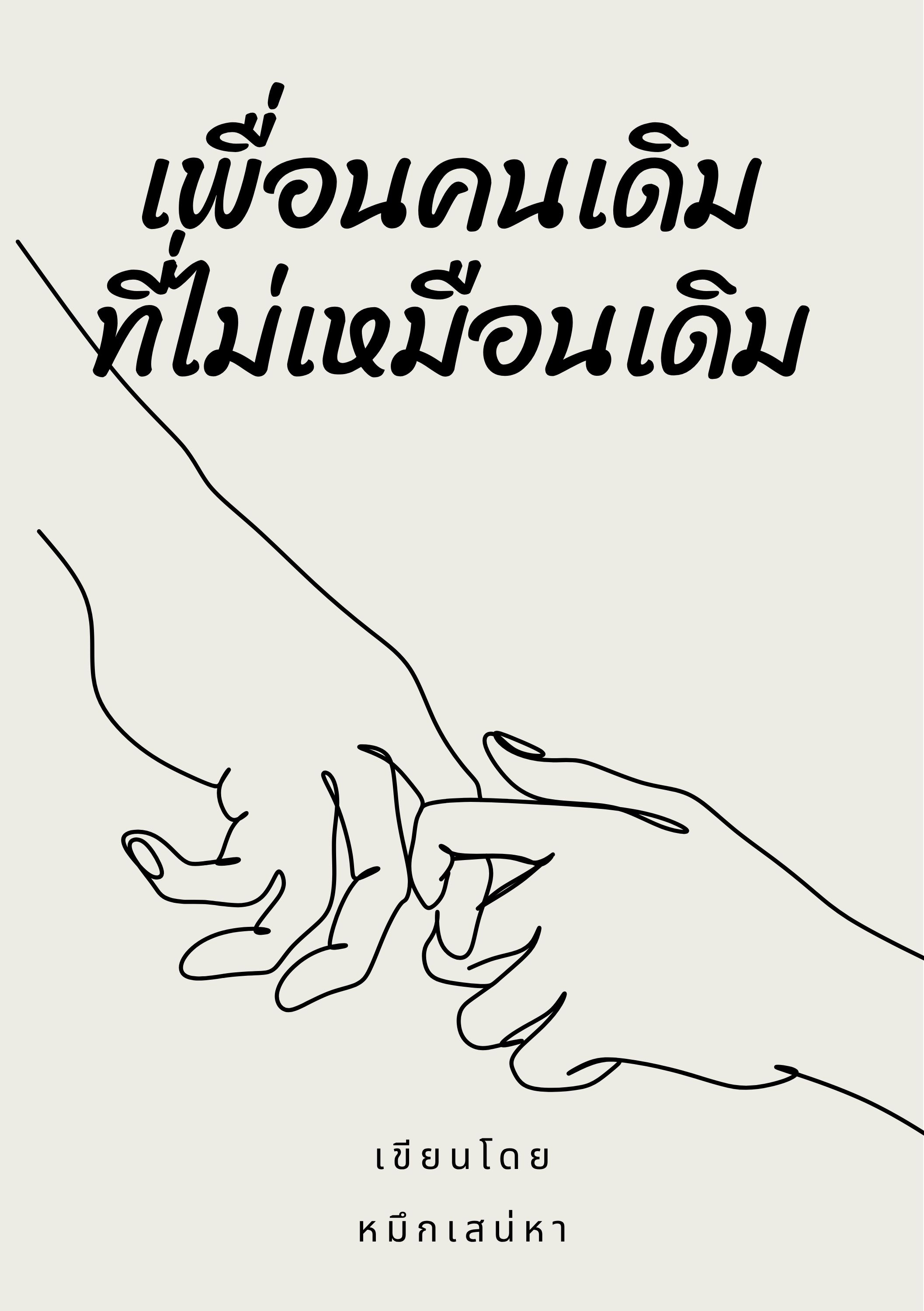เพื่อนคนเดิมที่ไม่เหมือนเดิม