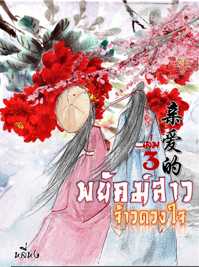 พยัคฆ์สาวจ้าวดวงใจ เล่ม 3