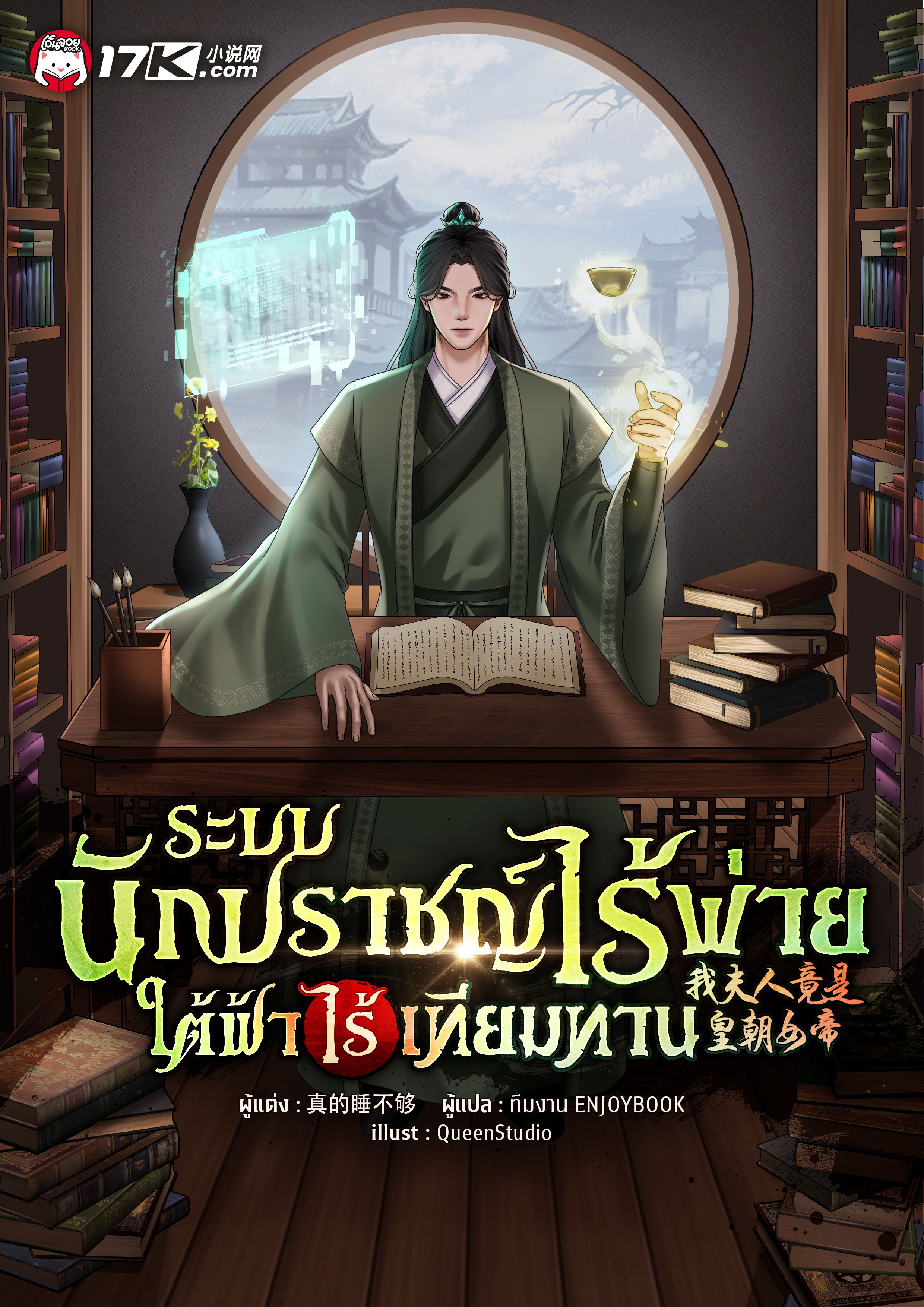 ระบบนักปราชญ์ไร้พ่าย ใต้ฟ้าไร้เทียมทาน
