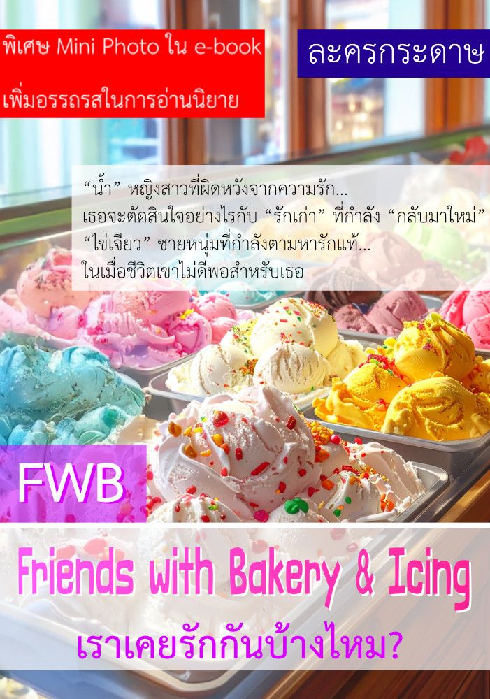 FWB : Friends With Bekery & Icing  เราเคยรักกันบ้างไหม? (มี e-book แล้ว)
