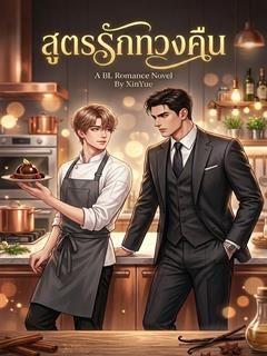 Love Recipe for Revenge : สูตรรักทวงคืน