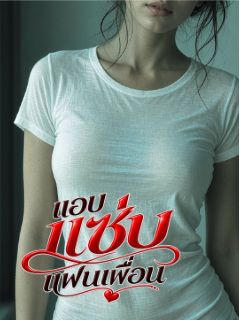 แอบแซ่บ....แฟนเพื่อน NC++