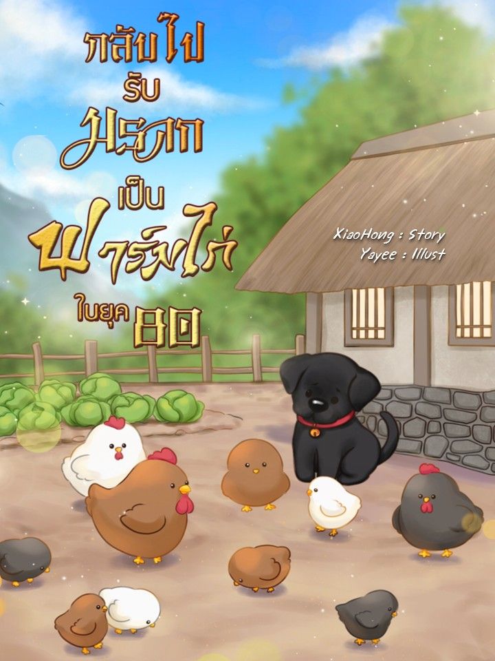 กลับไปรับมรดกเป็นฟาร์มไก่ในยุค 80