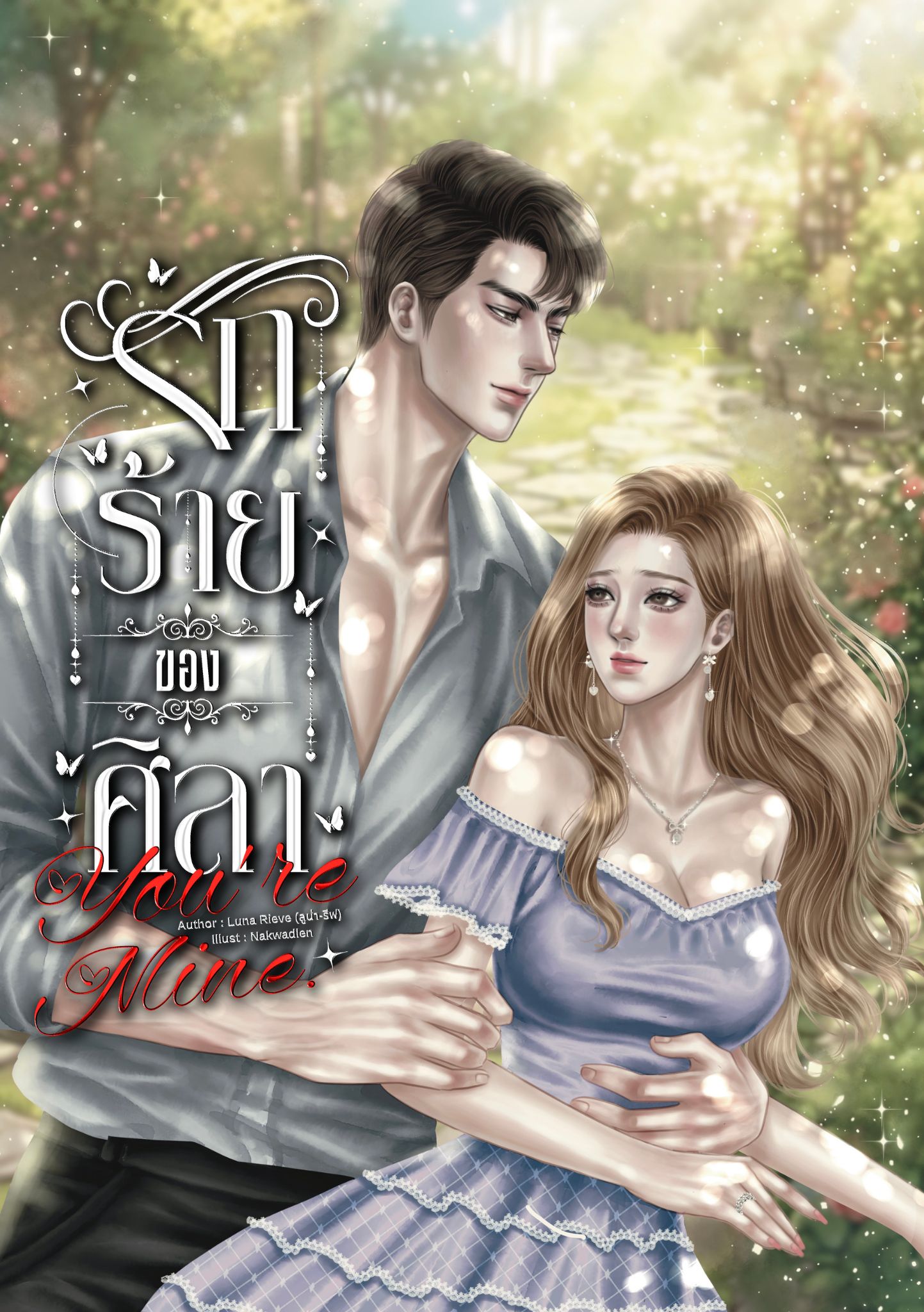 รักร้ายของศิลา , You’re Mine.