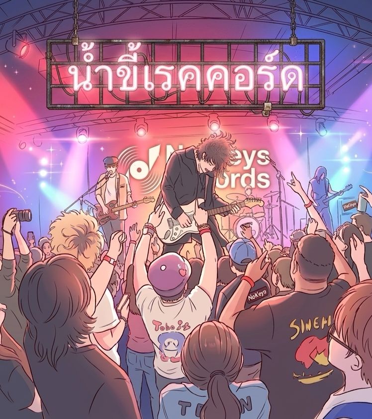 น้ำขี้เรคคอร์ด