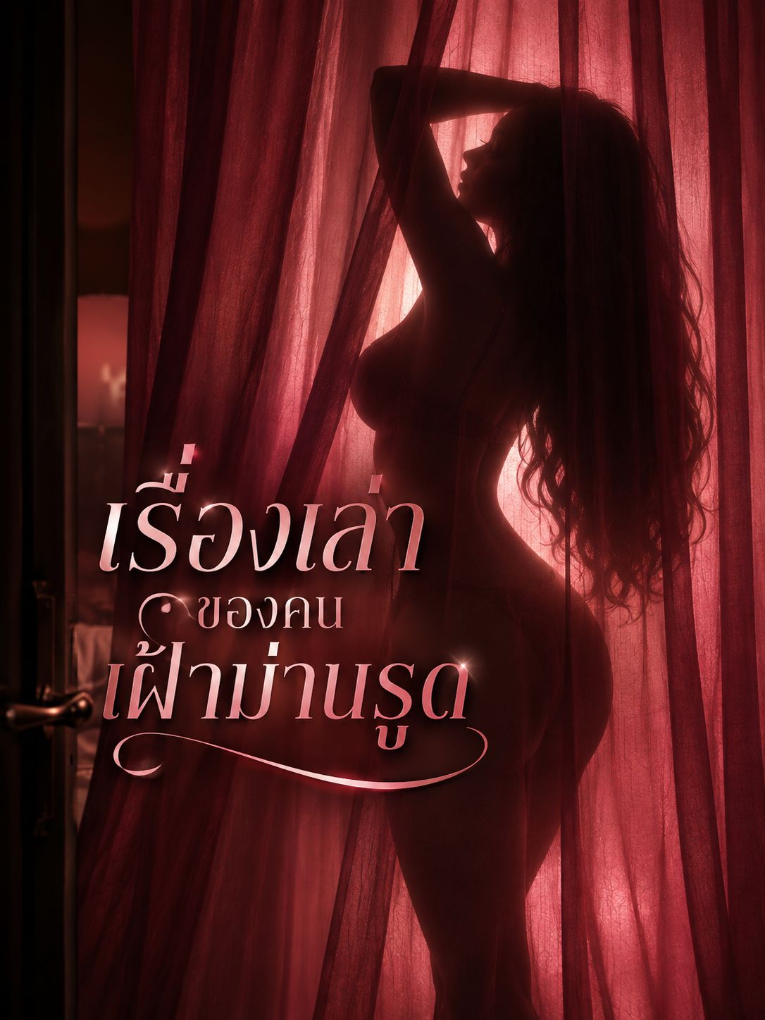 เรื่องเล่าของคนเฝ้า.. ม่านรูด