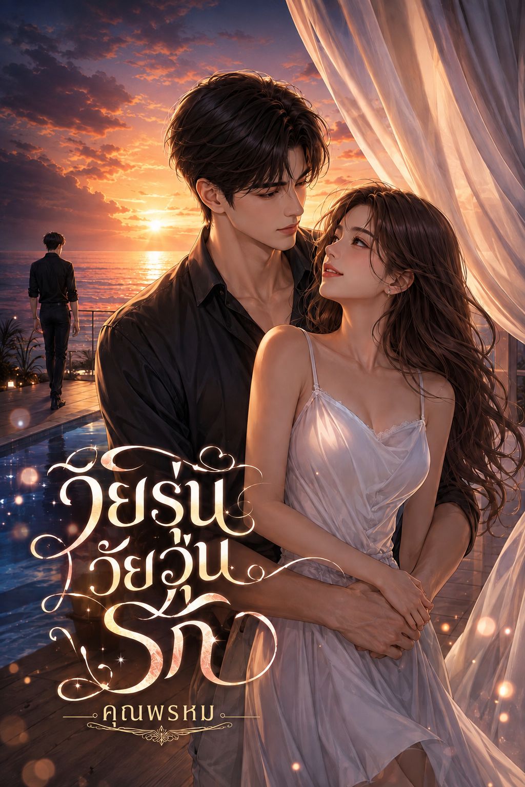 วัยรุ่น วัยวุ่นรัก (+18) (จบ)