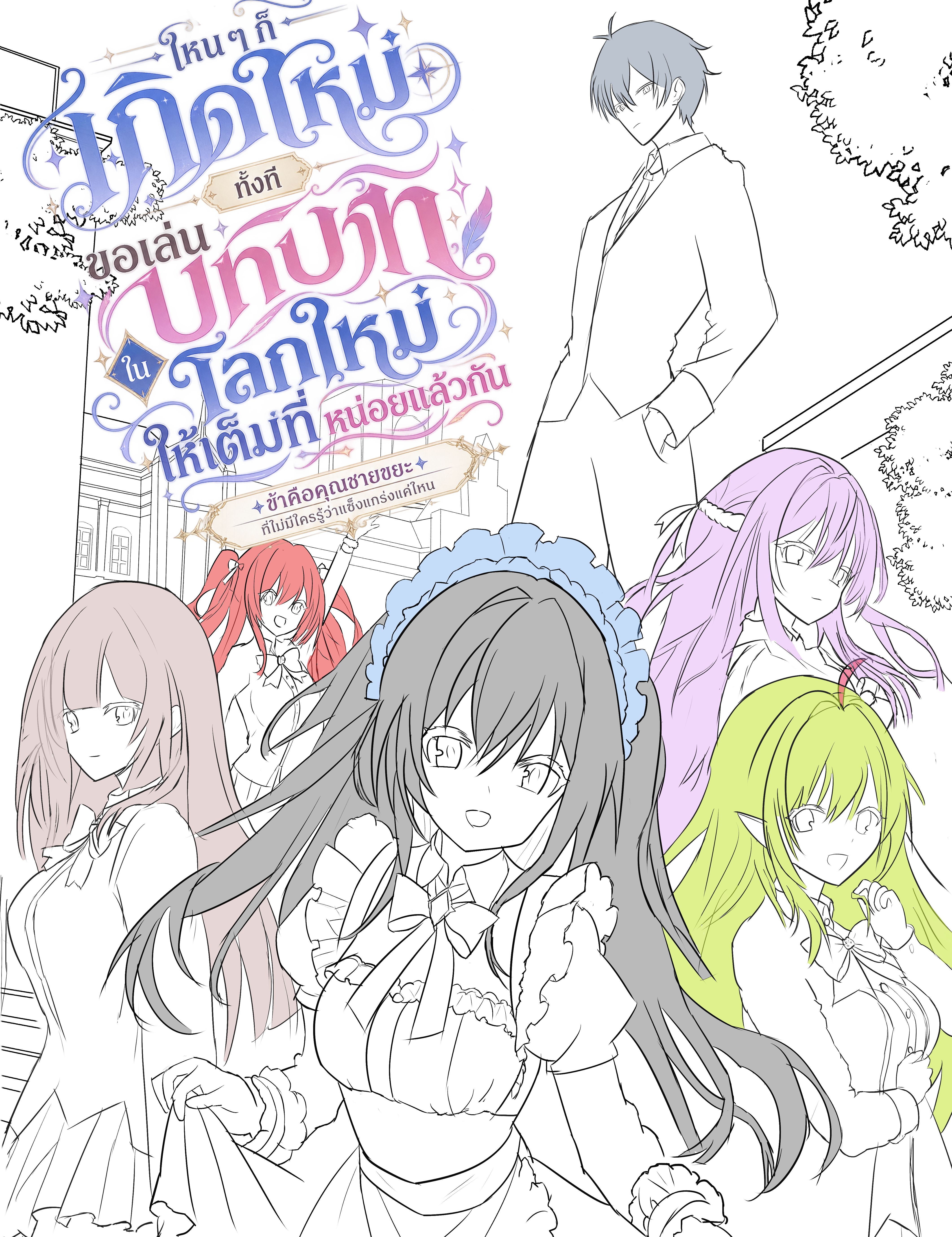 ไหนๆก็เกิดใหม่ทั้งทีขอเล่นบทบาทในโลกใหม่ให้เต็มที่หน่อยแล้วกัน