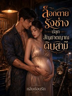 ล็อกตายรังช่าง ปลุกสัญชาตญาณดิบ
