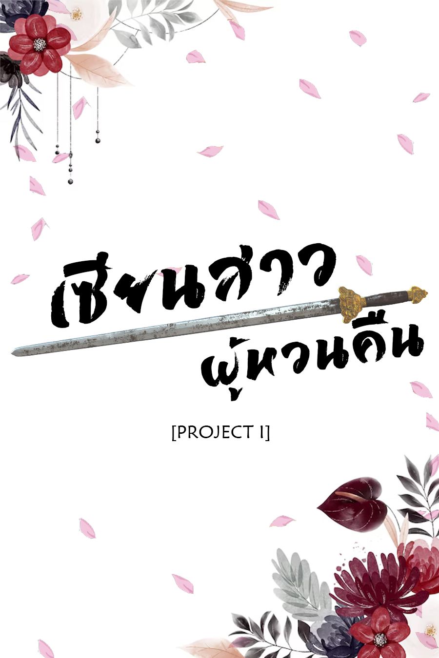 เซียนสาวผู้หวนคืน
