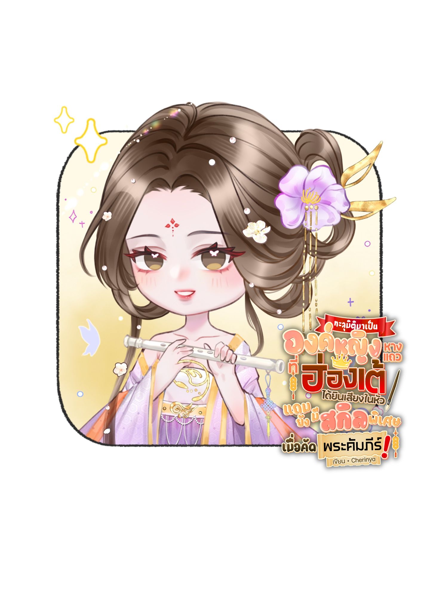 ทะลุมิติมาเป็นองค์หญิงหางแถว ที่ฮ่องเต้ได้ยินเสียงในหัว แถมยังมีสกิลพิเศษเมื่อคัดพระคัมภีร์!