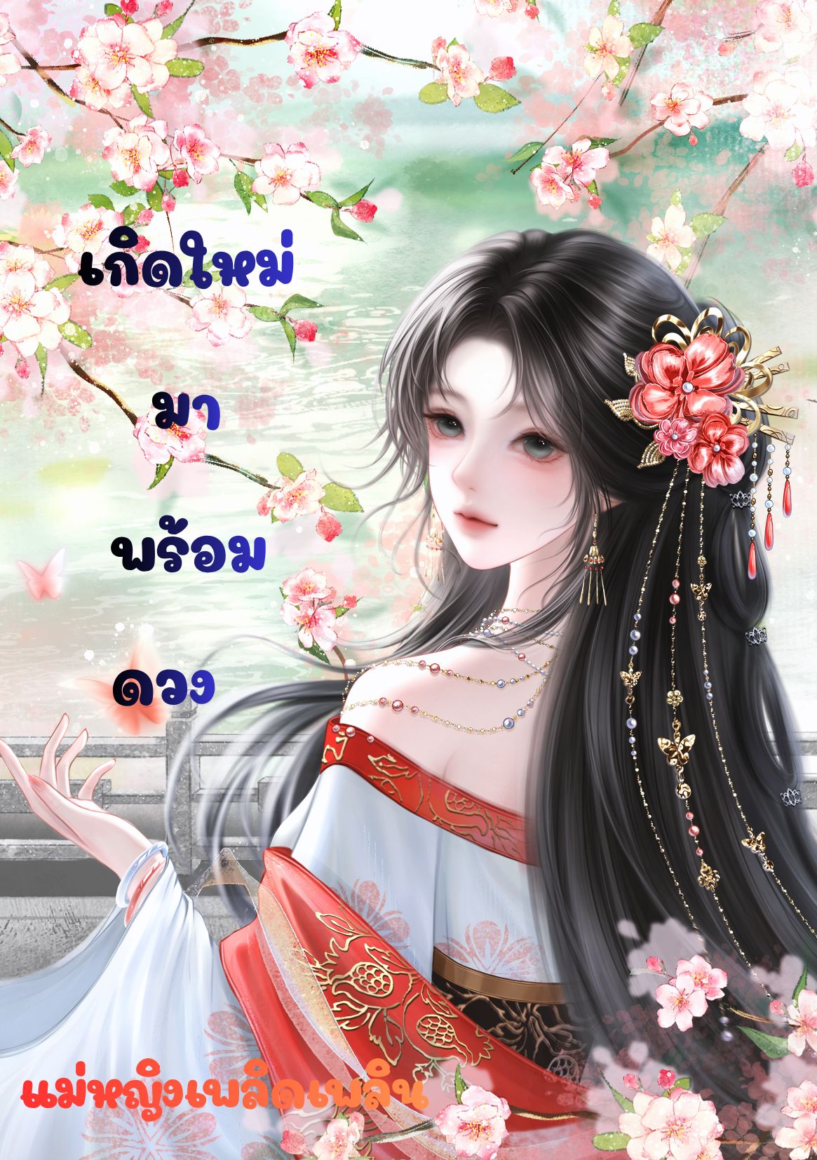 เกิดใหม่มาพร้อมดวง