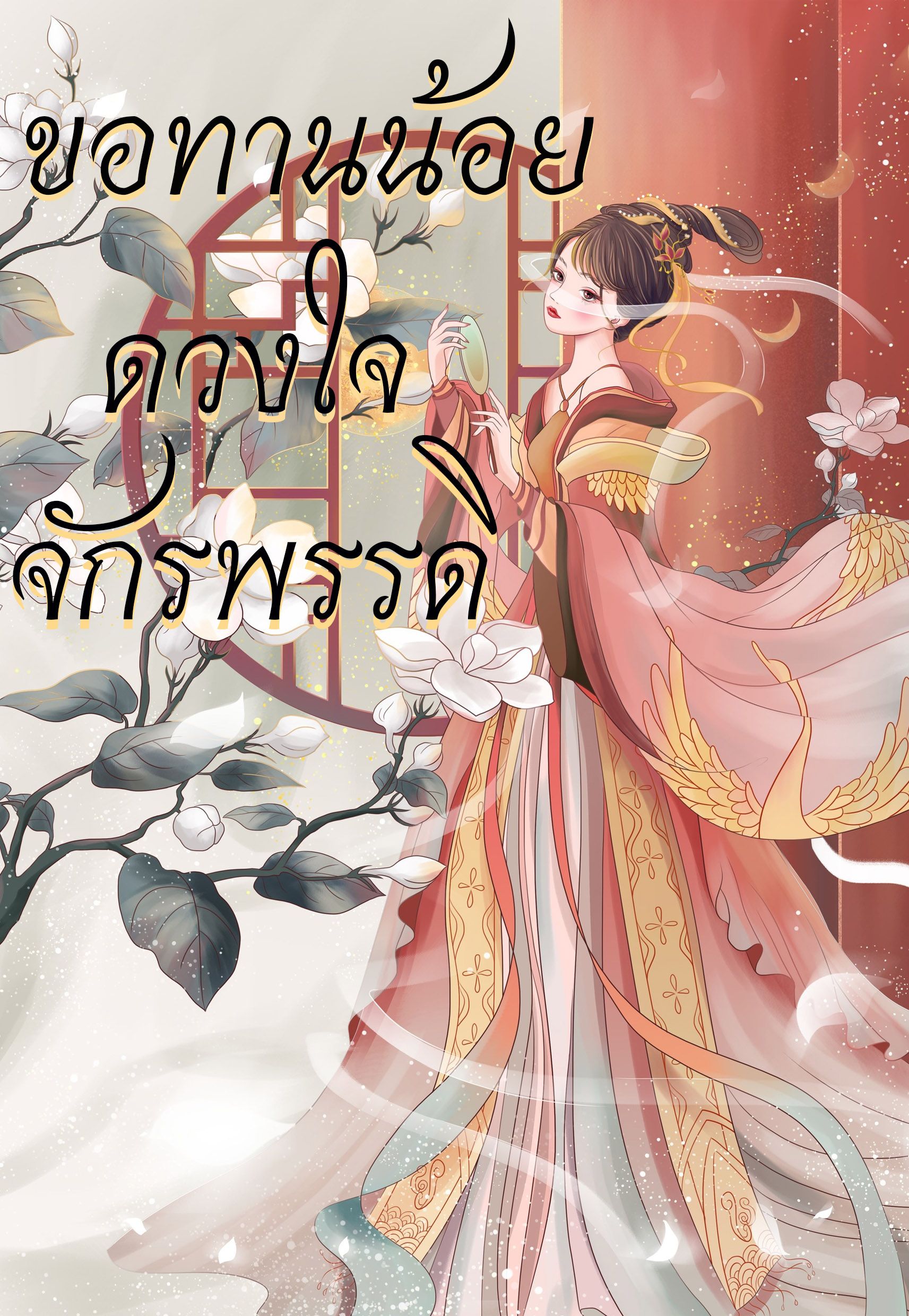 ขอทานน้อยดวงใจจักรพรรดิ