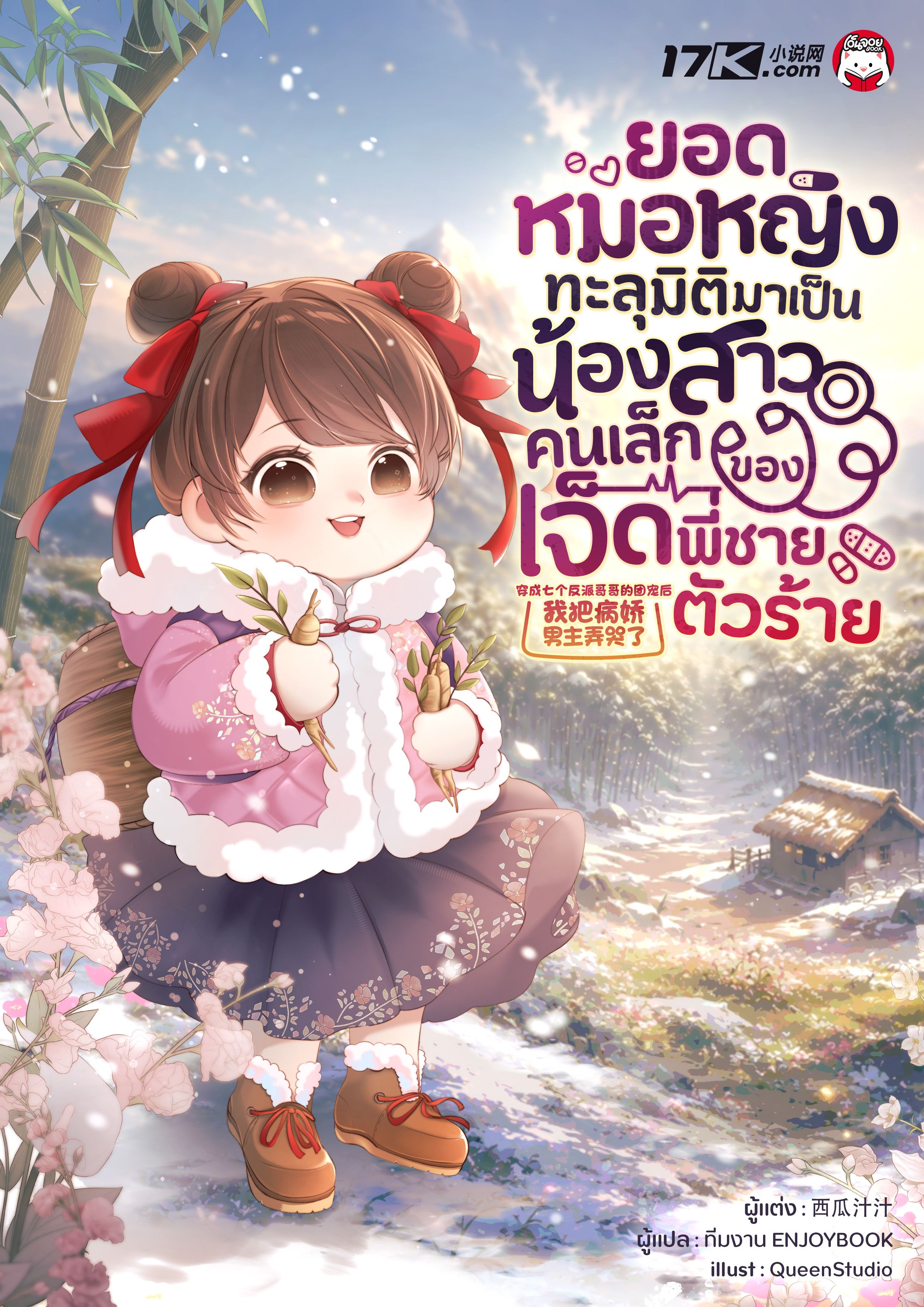 ยอดหมอหญิงทะลุมิติมาเป็นน้องสาวคนเล็กของเจ็ดพี่ชายตัวร้าย