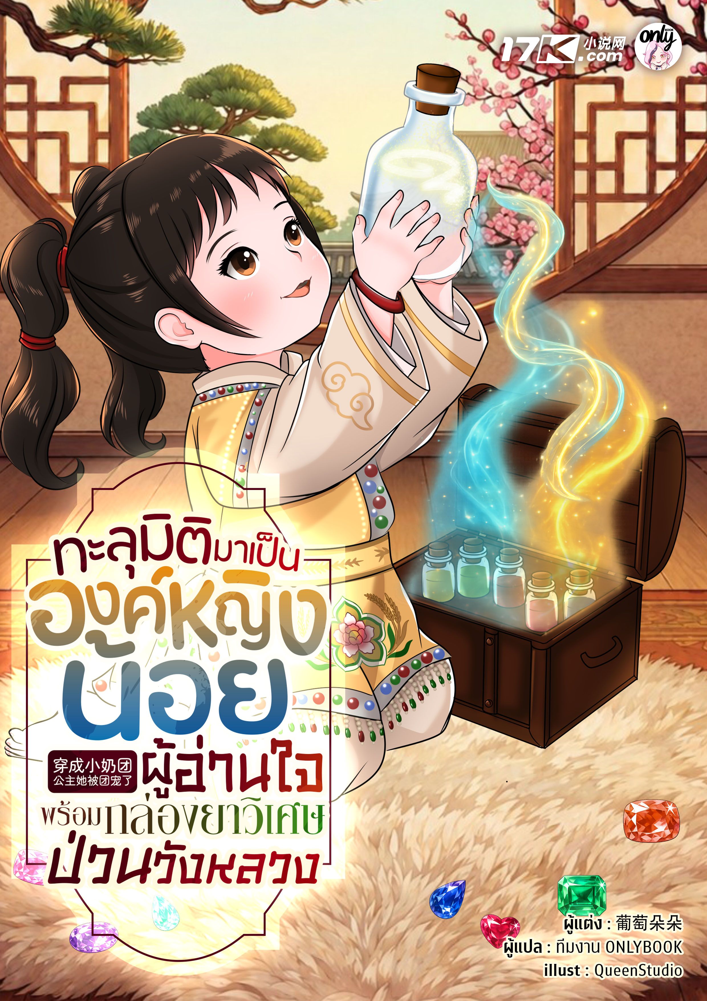 ทะลุมิติมาเป็นองค์หญิงน้อยผู้อ่านใจ พร้อมกล่องยาวิเศษป่วนวังหลวง