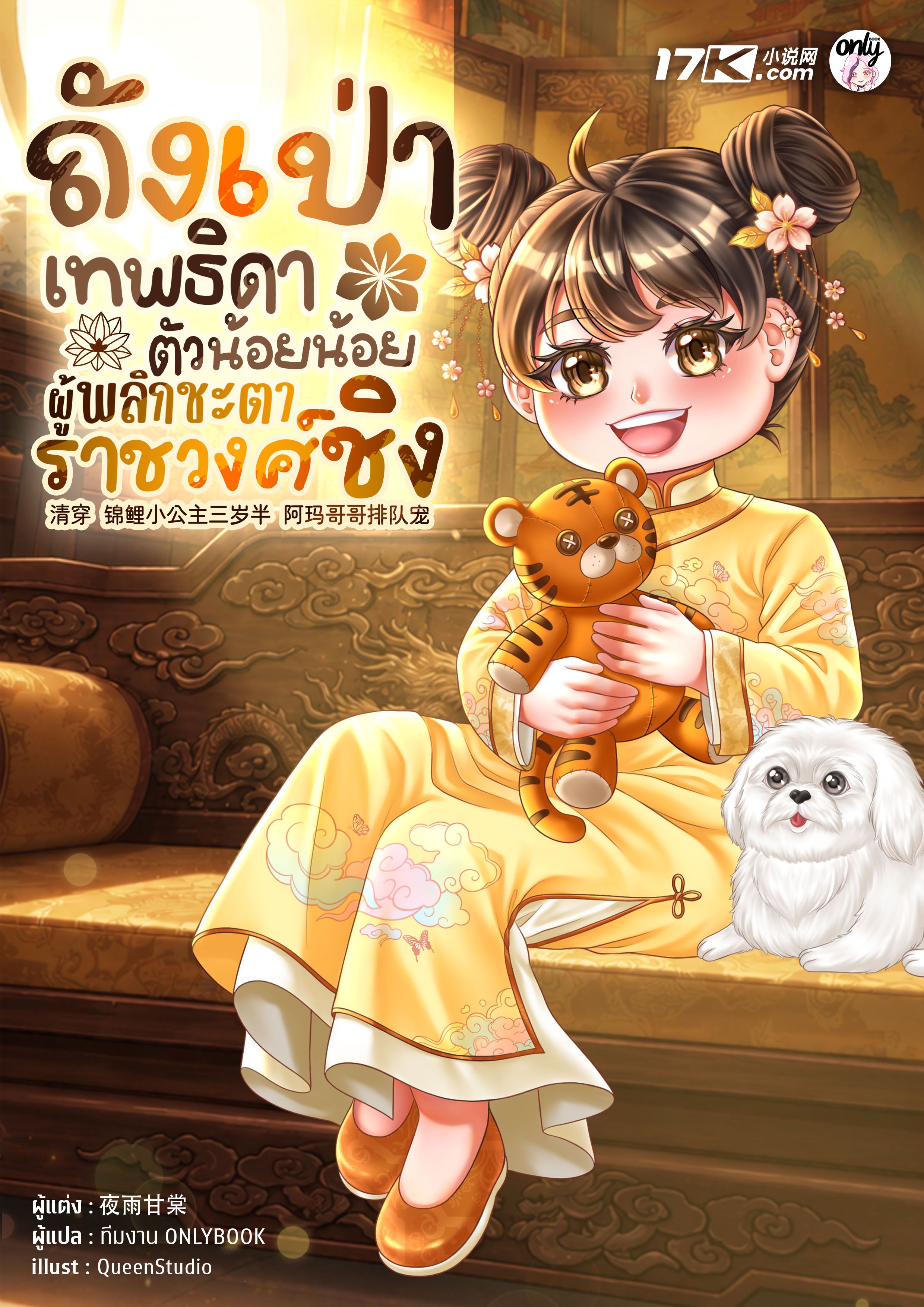 ถังเป่า : เทพธิดาตัวน้อยน้อยผู้พลิกชะตาราชวงศ์ชิง