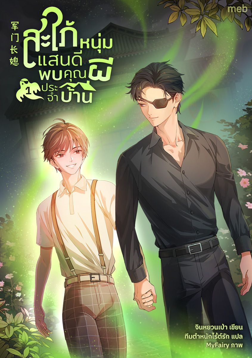 (นิยายแปล) สะใภ้หนุ่มแสนดี พบคุณผีประจำบ้าน