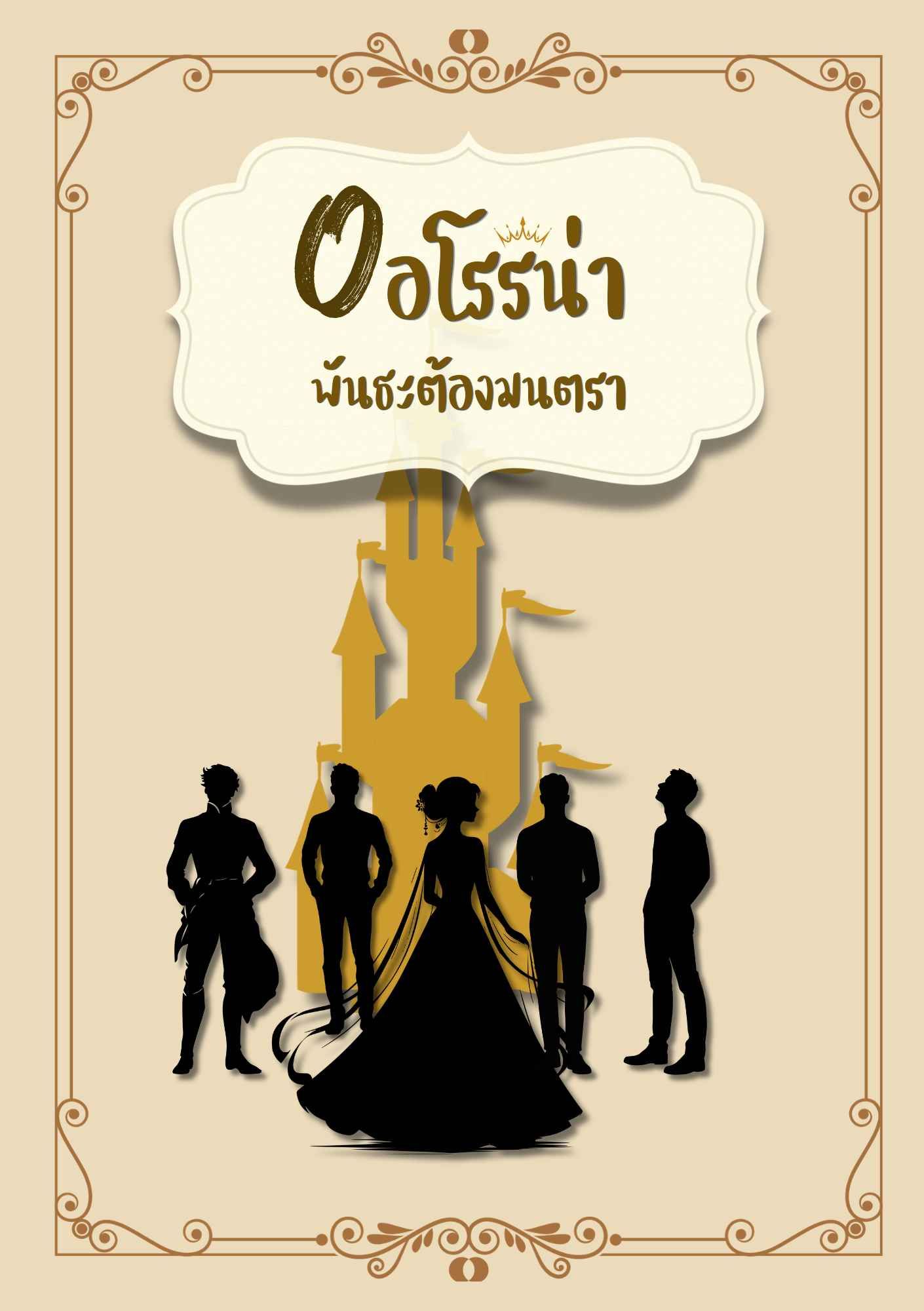 ออโรริน่า พันธะต้องมนตรา [ฮาเร็ม] (มี Ebook)