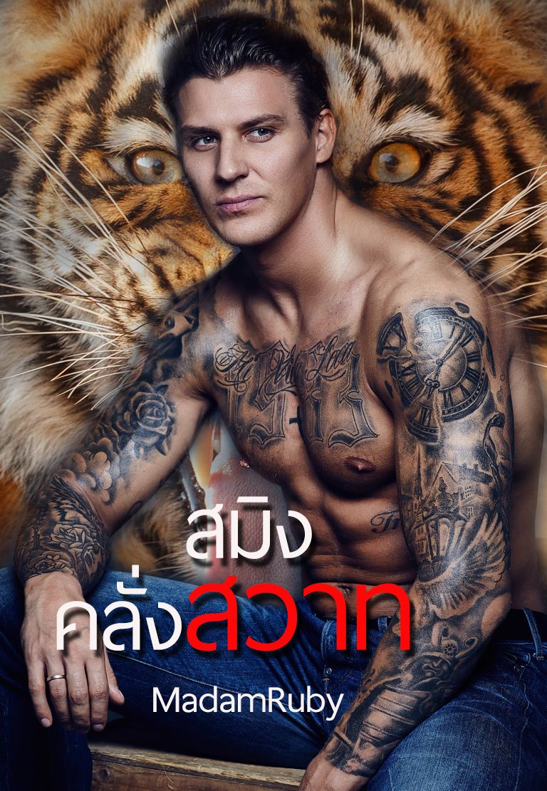สมิงคลั่งสวาท