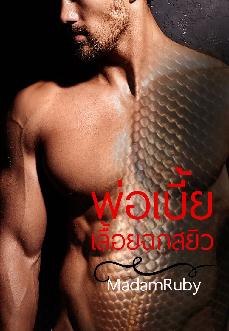 พ่อเบี้ย เลื้อยฉกสยิว