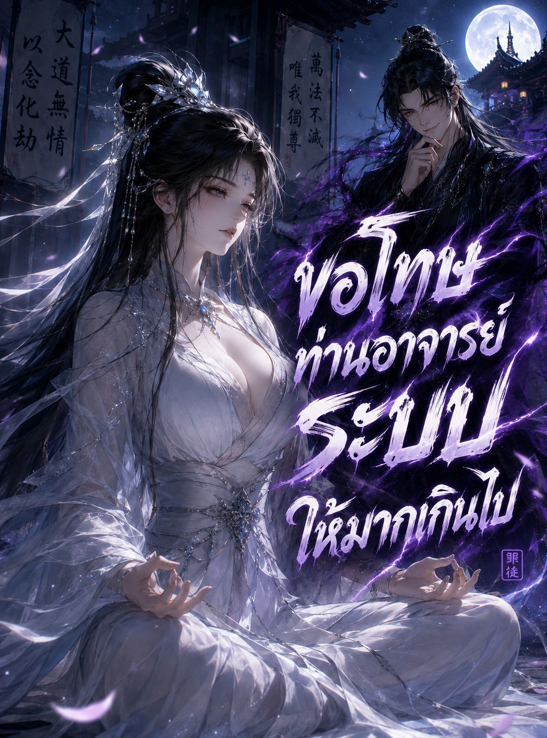 ขอโทษท่านอาจารย์ระบบให้มากเกินไป