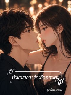 พันธนาการรักเลือดอมตะ