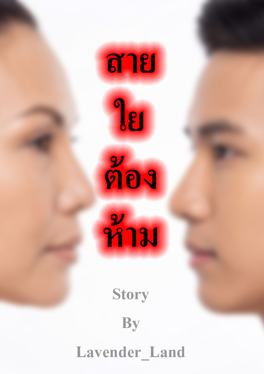 สายใยต้องห้าม