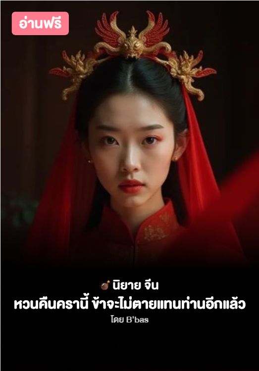 หวนคืนครานี้ ข้าจะไม่ตายแทนท่านอีกแล้ว