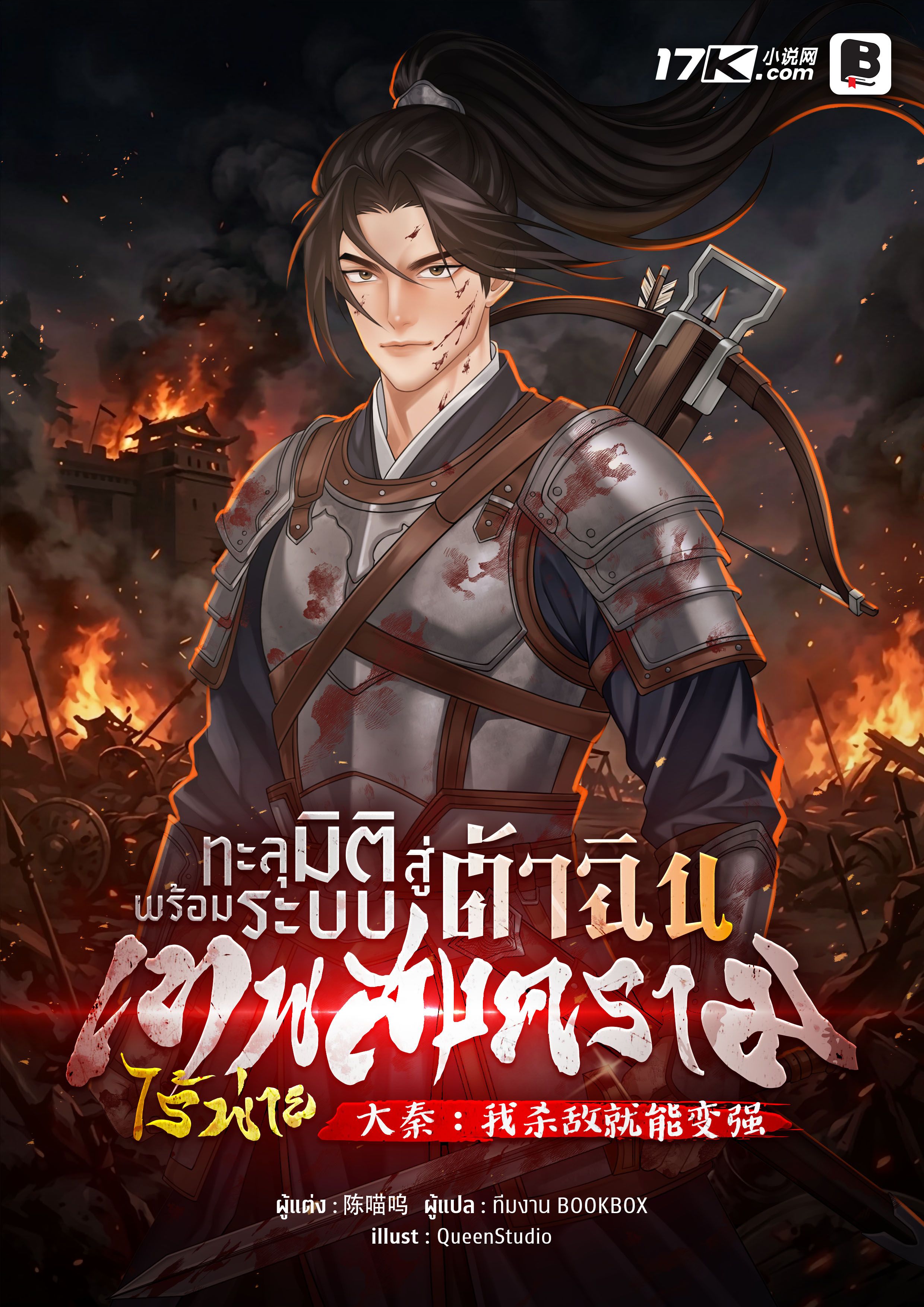 ทะลุมิติสู่ต้าฉิน พร้อมระบบเทพสงครามไร้พ่าย