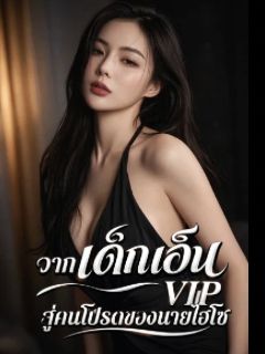 จากเด็กเอ็น VIP สู่คนโปรดของนายไฮโซ