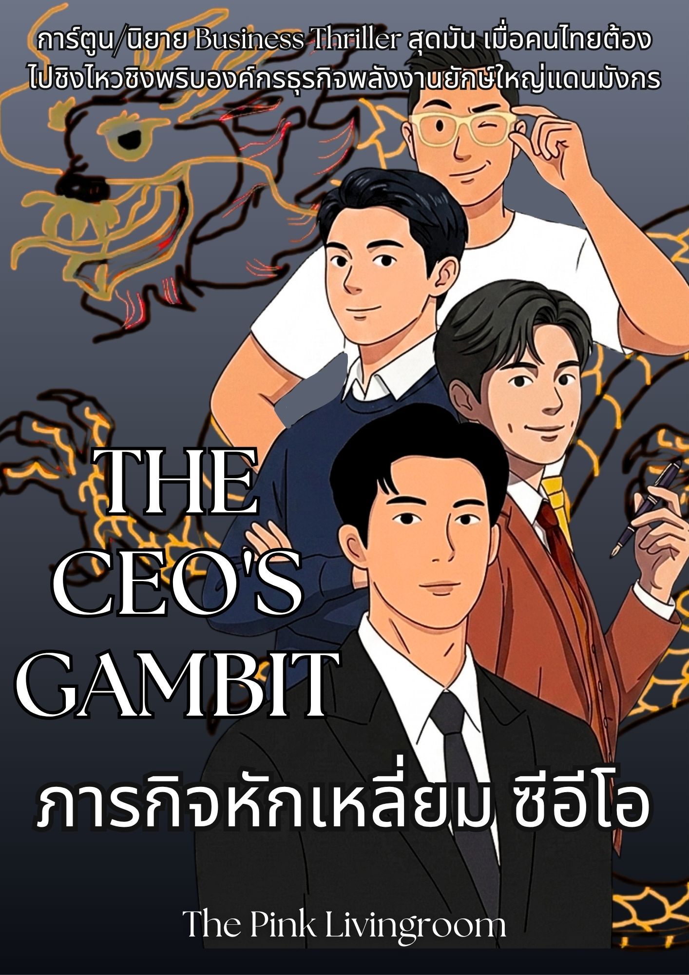 The CEOs Gambit ภารกิจหักเหลี่ยมซีอีโอ
