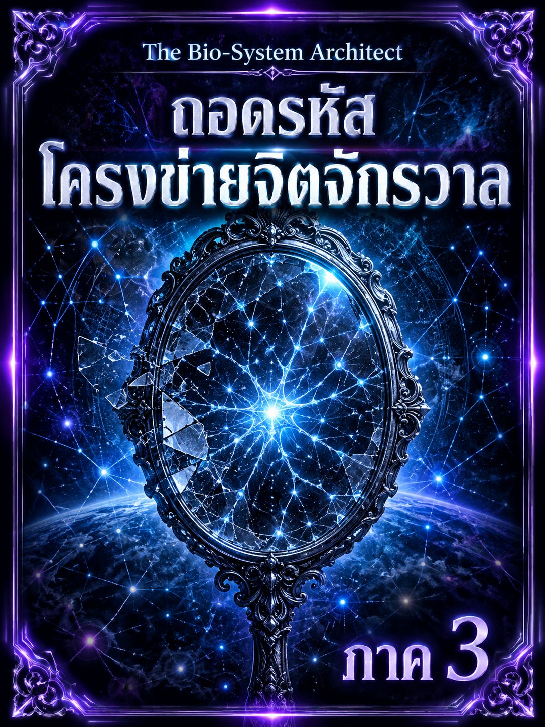 กระจกส่องใจ ภาค 3 The Bio-System Architect: ถอดรหัสโครงข่ายจิตจักรวาล