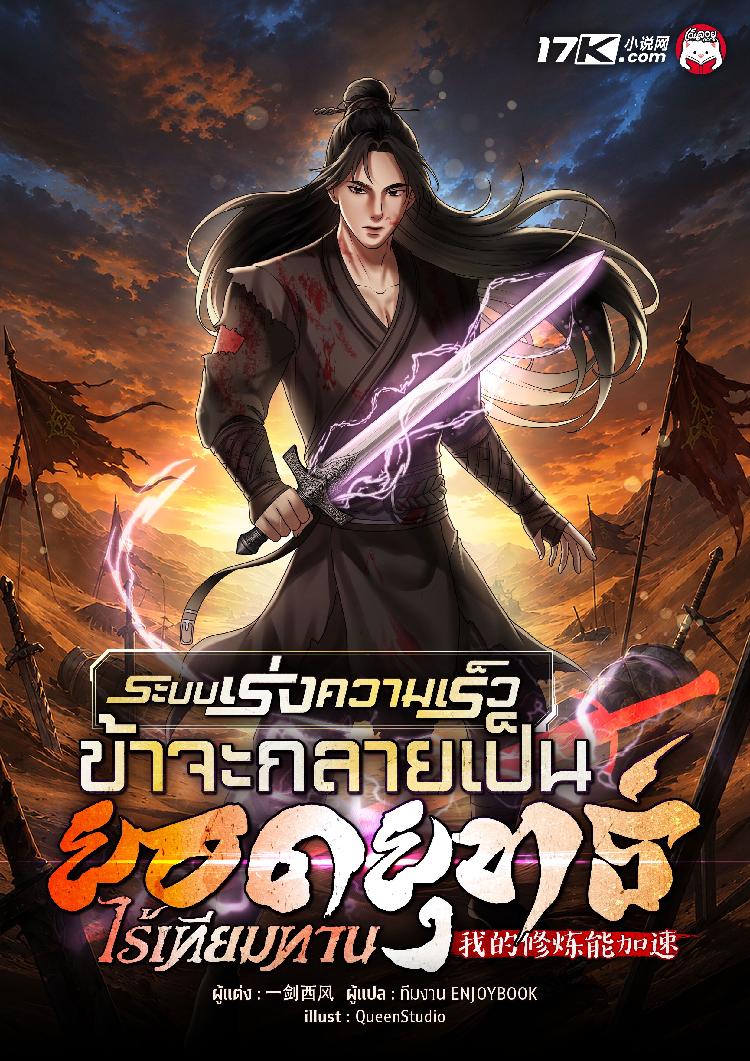 ระบบเร่งความเร็ว : ข้าจะกลายเป็นยอดยุทธ์ไร้เทียมทาน