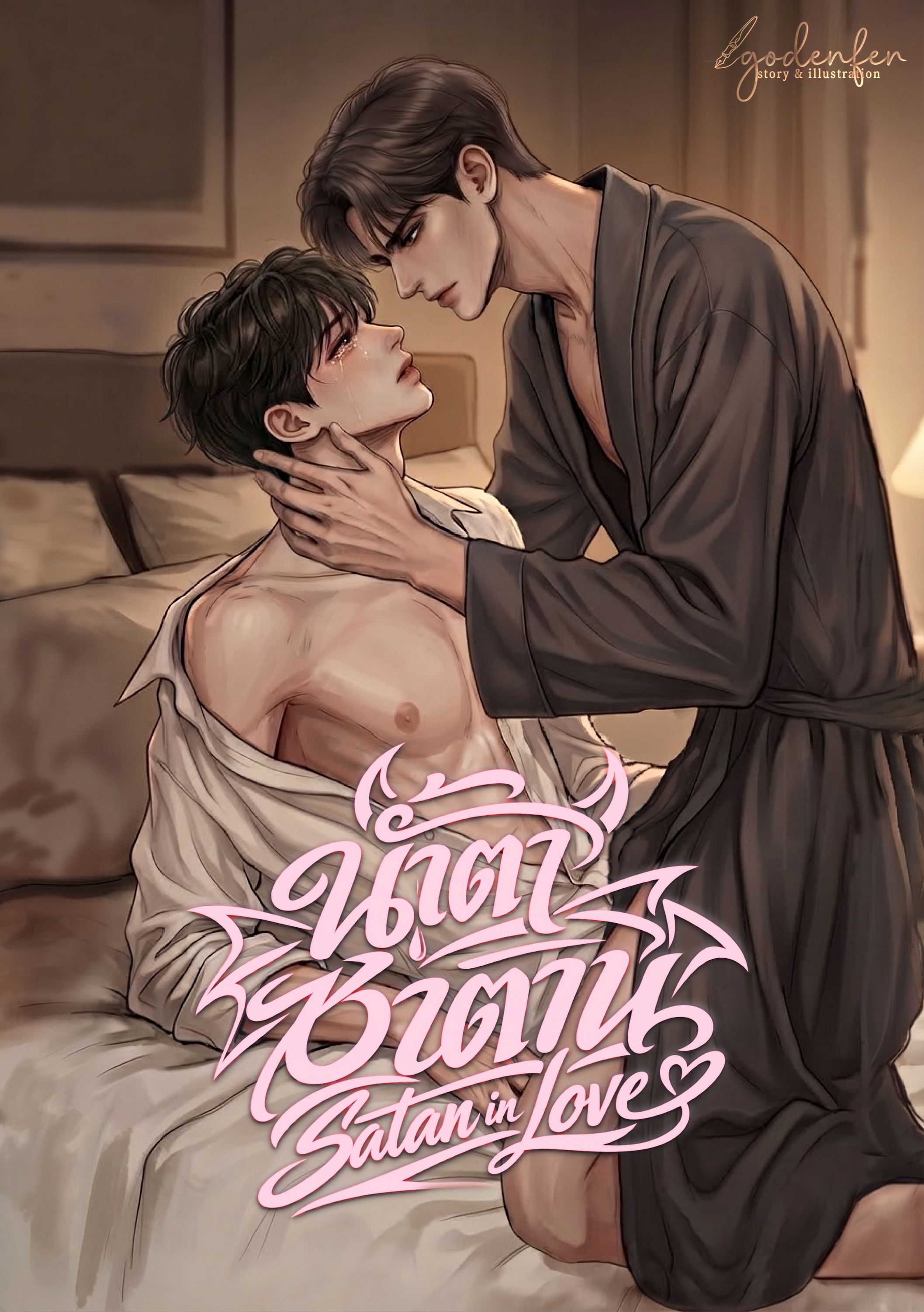 น้ำตาซาตาน Satan in Love