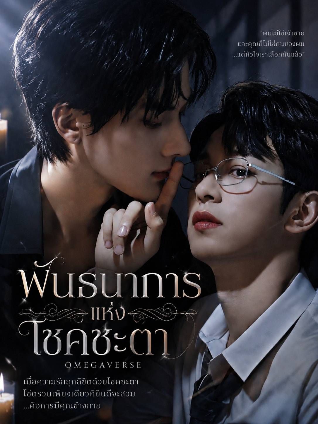 เรื่อง: พันธนาการแห่งโชคชะตา