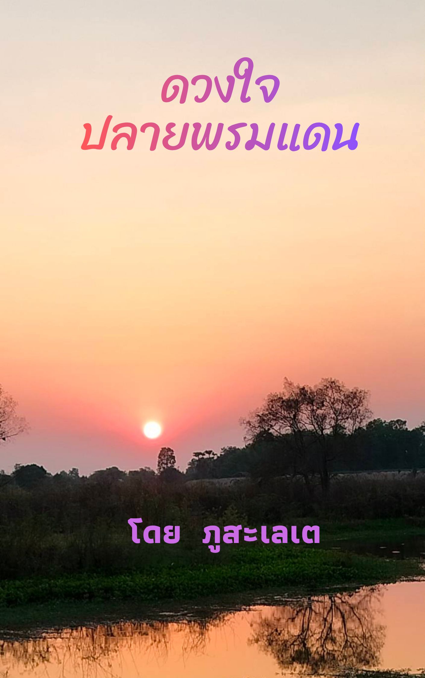 ดวงใจปลายพรมแดน