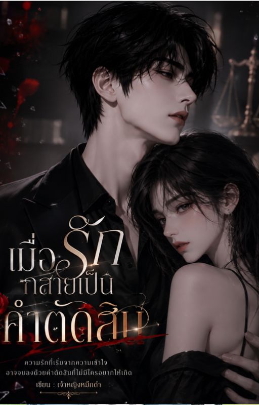 เมื่อรักกลายเป็นคำตัดสิน