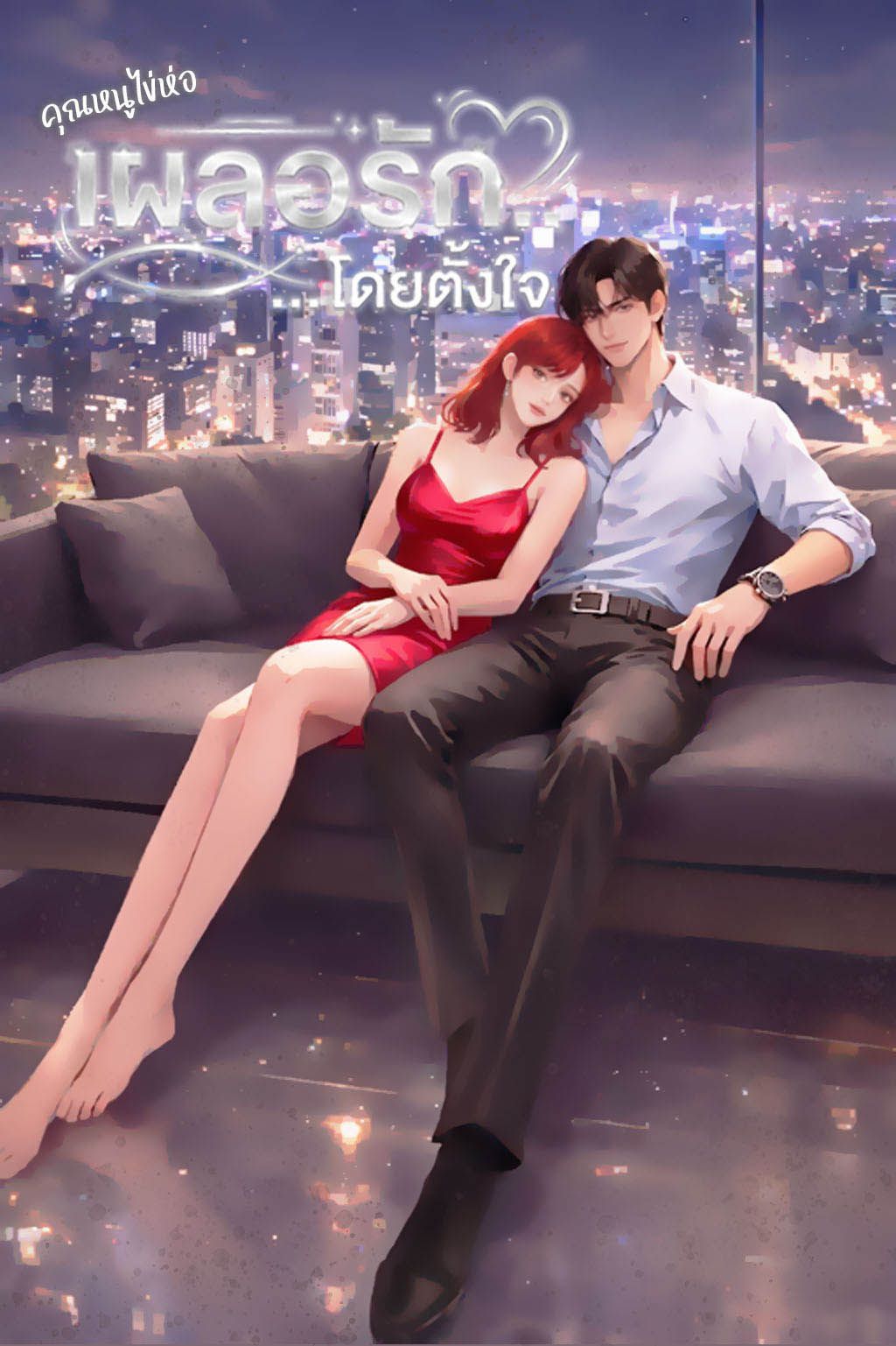 เผลอรัก...โดยตั้งใจ