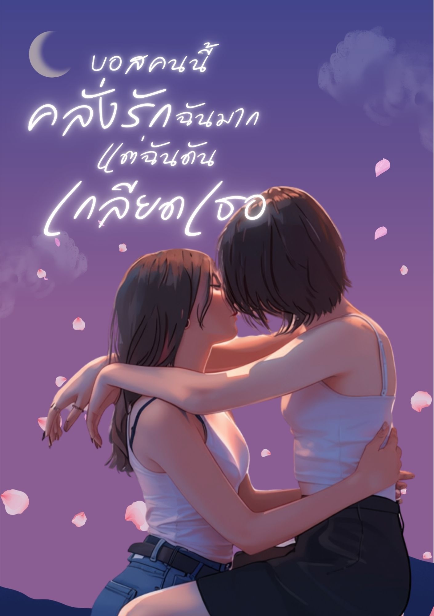 บอสคนนี้คลั่งรักฉันมาก แต่ฉันดันเกลียดเธอ