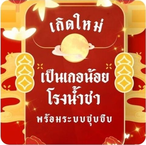 เกิดใหม่เป็นเกอน้อยโรงน้ำชาพร้อมระบบซุบซิบ