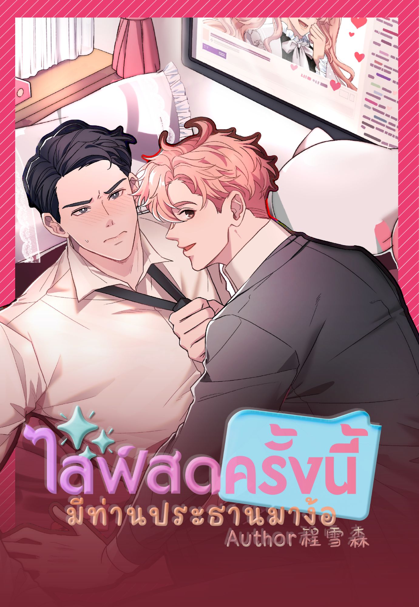 ไลฟ์สดครั้งนี้....มีท่านประธานมาง้อ