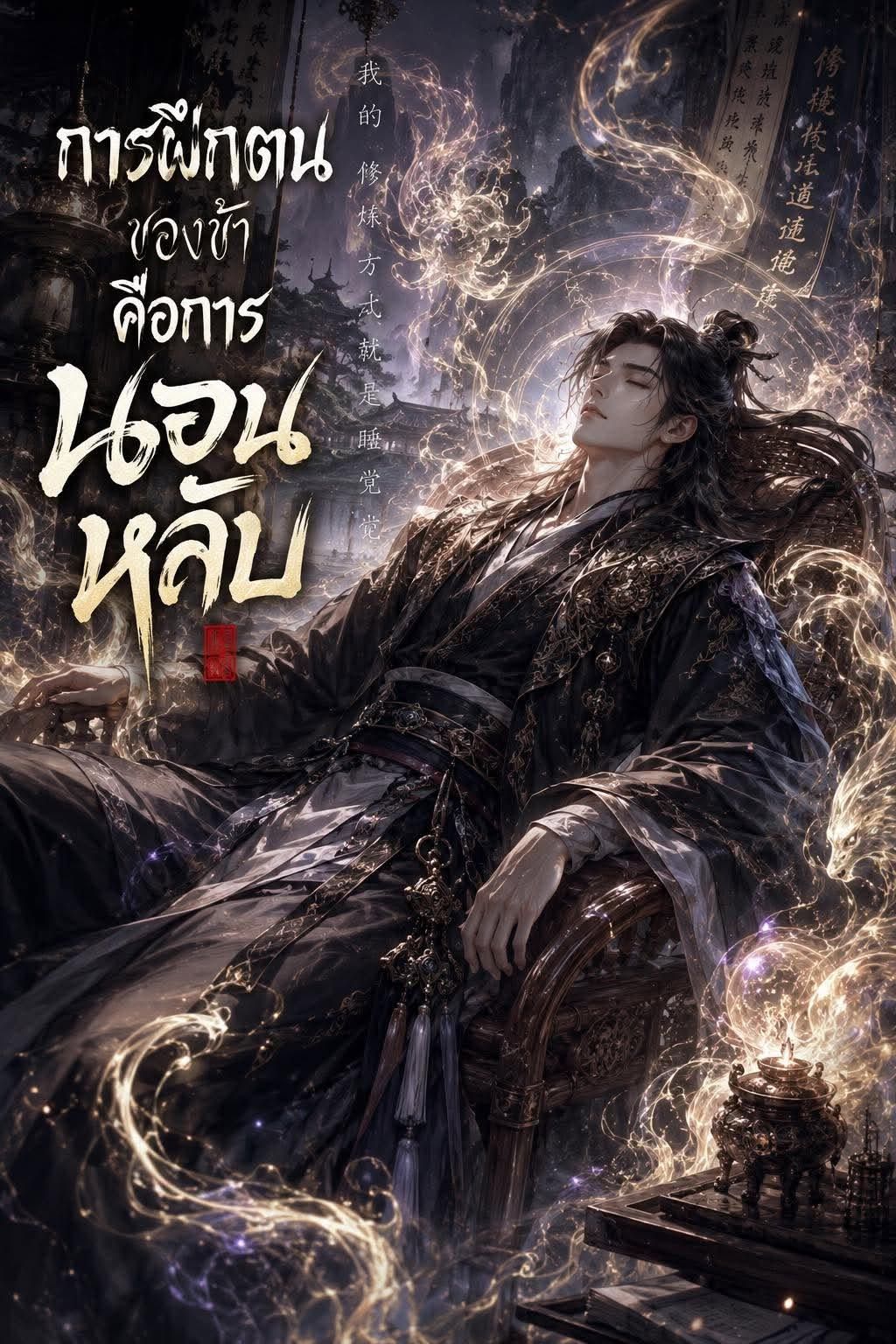 การฝึกตนของข้าก็คือการนอนหลับ