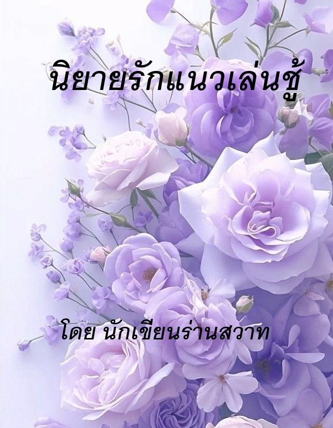 นิยายรักแนวเล่นชู้