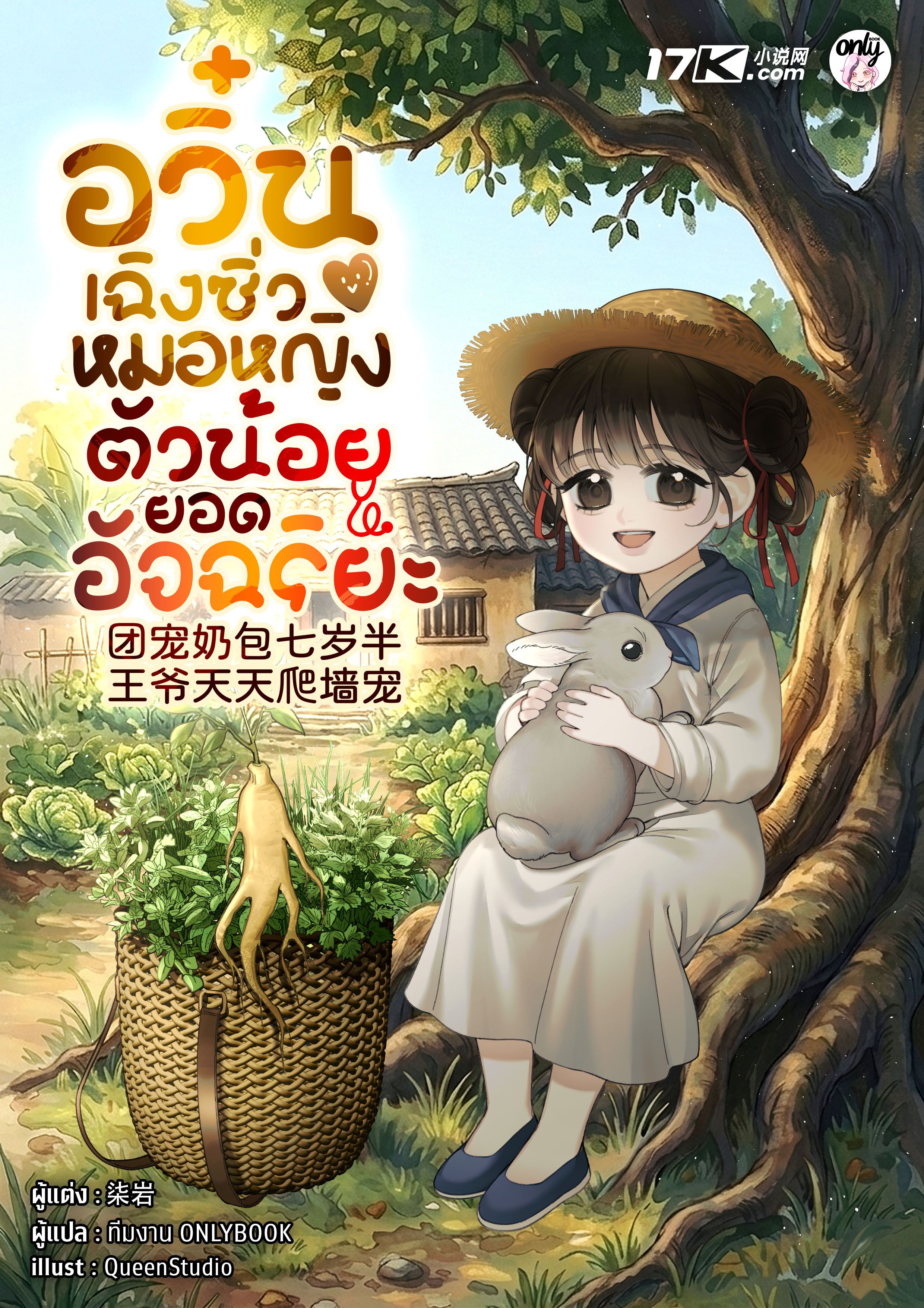 อวิ๋นเฉิงซิ่ว : หมอหญิงตัวน้อยยอดอัจฉริยะ