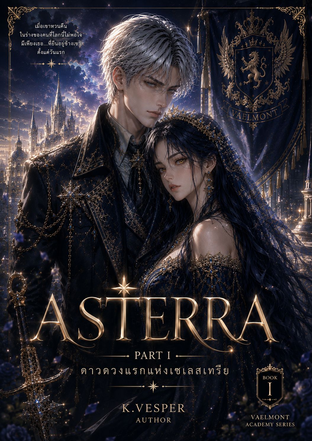 ASTERRA — Part I: ดาวดวงแรกแห่งเซเลสเทรีย