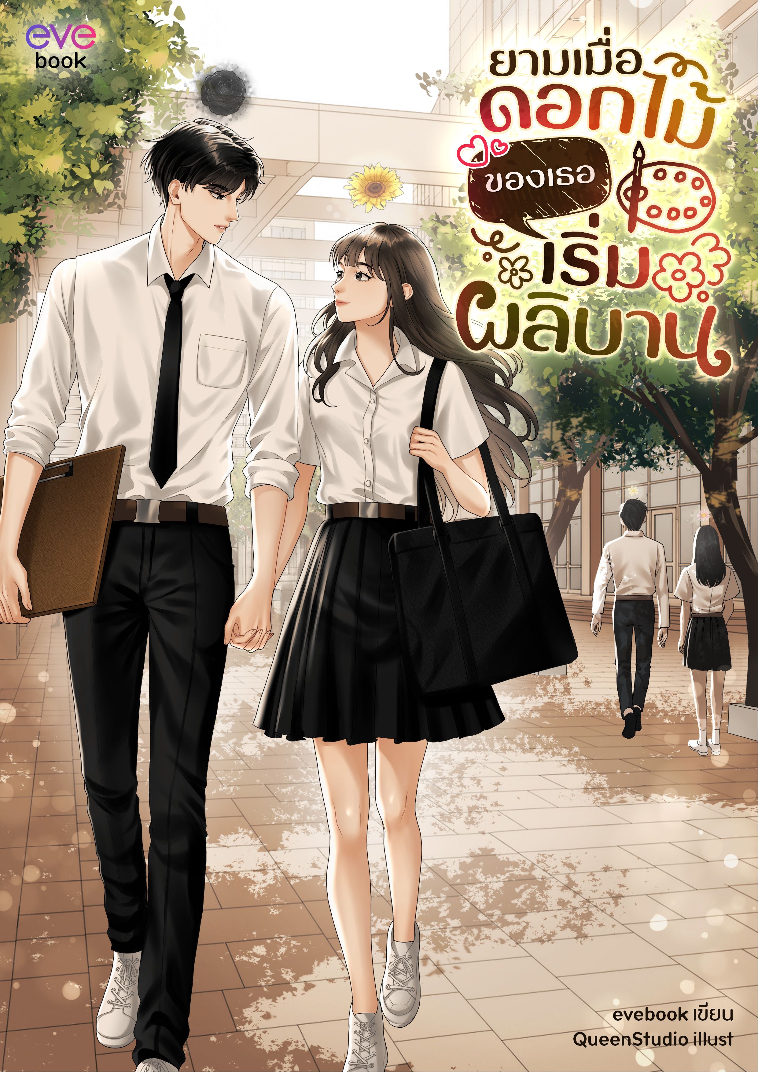ยามเมื่อดอกไม้ของเธอเริ่มผลิบาน