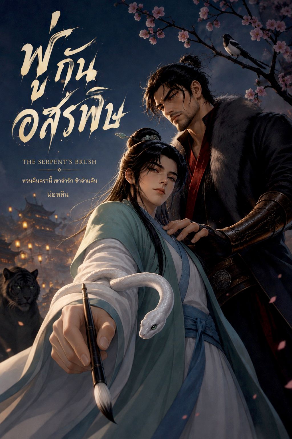 พู่กันอสรพิษ The Serpents Brush หวนคืนครานี้ เขาจำรัก ข้าจำแค้น