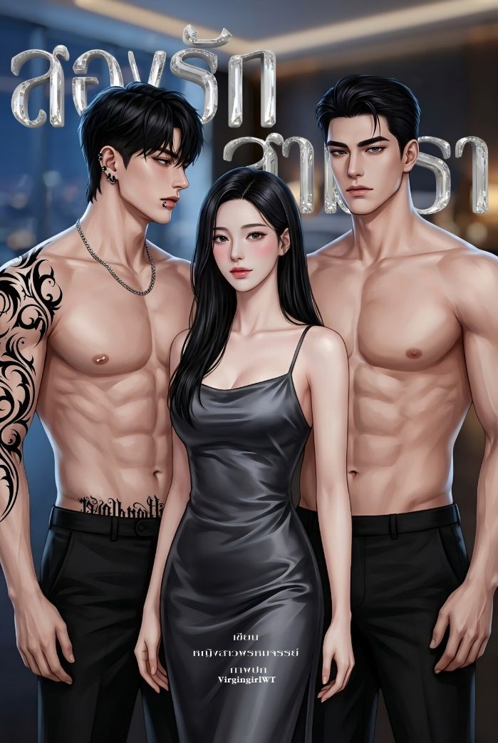 สองรัก สามเรา
